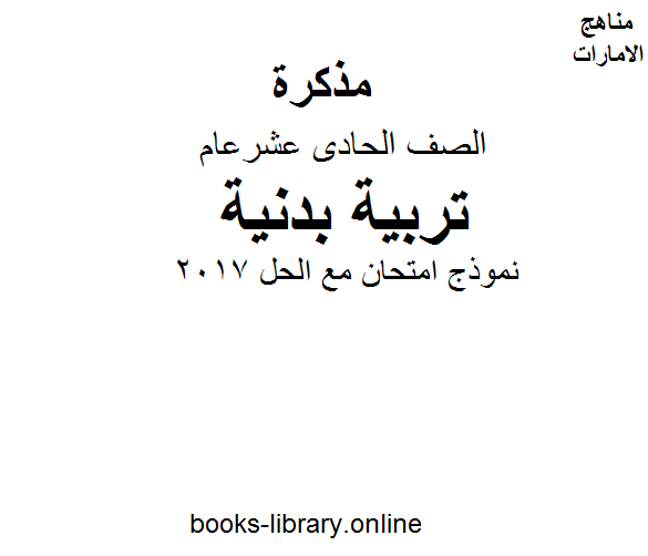 الصف الحادي عشر تربية بدنية نموذج امتحان مع الحل 2017 الفصل الثاني من العام الدراسي 2019/2020