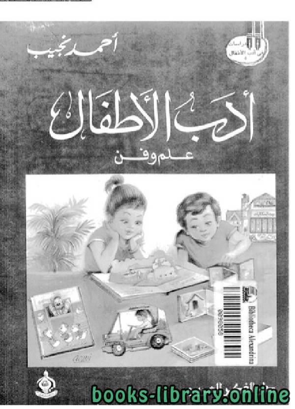 ❞ كتاب ادب الاطفال علم وفن ❝  ⏤ أحمد نجيب
