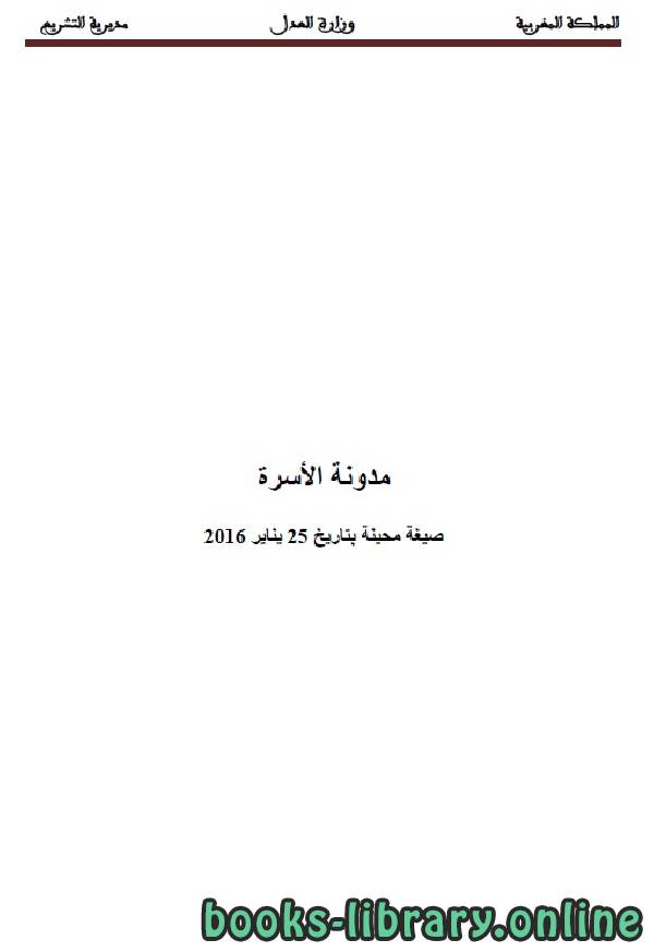 ❞ كتاب مدونة الأسرة ❝  ⏤ وزارة العدل _ المملكة العربية السعودية
