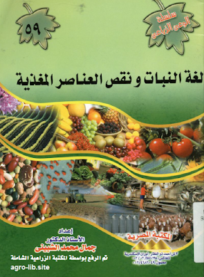 ❞ كتاب لغة النبات و نقص العناصر المغذية ❝  ⏤ جمال محمد الشبينى