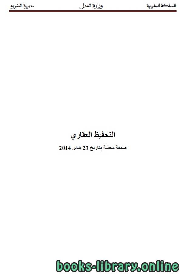 ❞ كتاب التحفيظ العقاري ❝  ⏤ وزارة العدل _ المملكة العربية السعودية