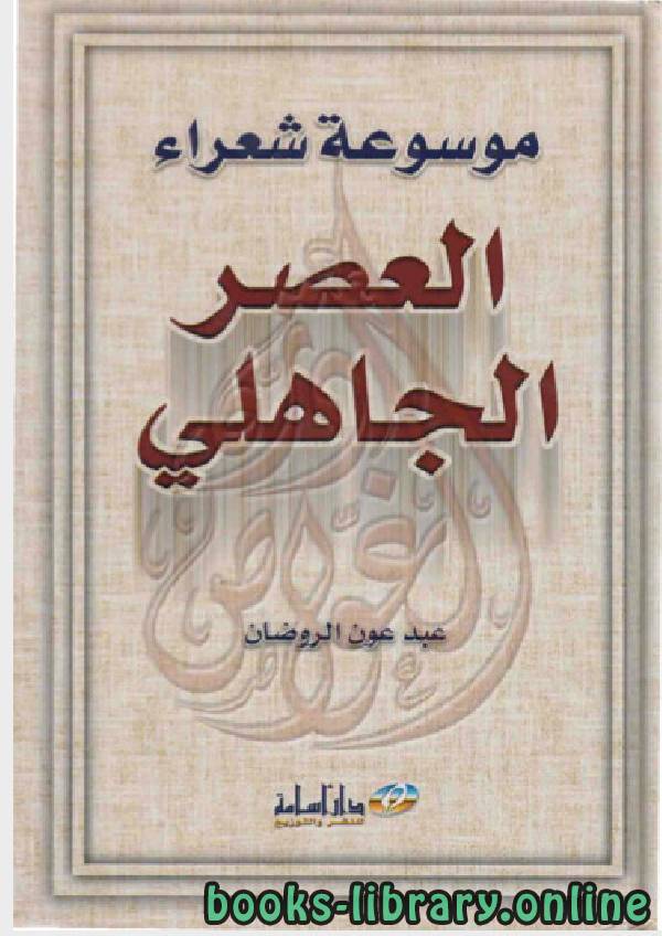 ❞ كتاب موسوعة شعراء العصر الجاهلى ❝  ⏤ عبد عون الروضان