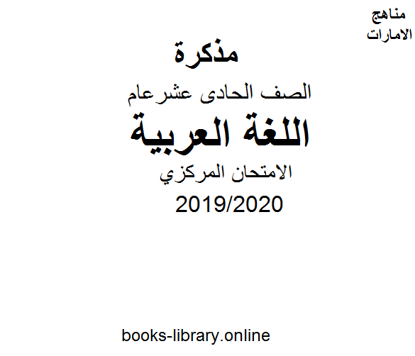 الامتحان المركزي، للصف الحادي عشر في مادة اللغة العربية الفصل الثالث من العام الدراسي 2019/2020