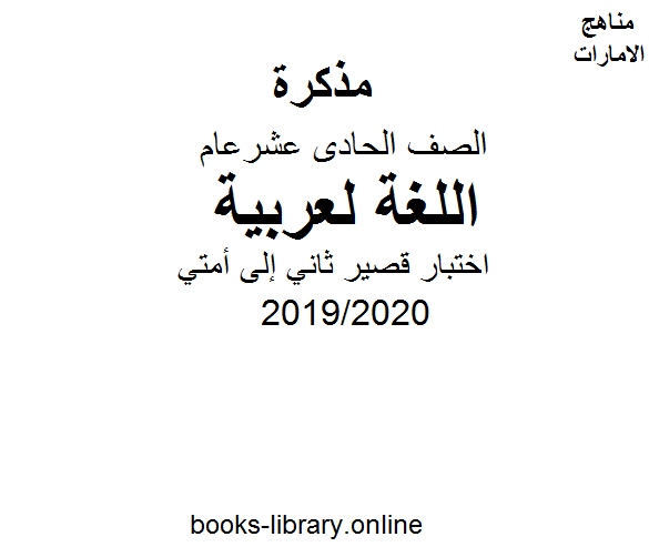 اختبار قصير ثاني إلى أمتي، مادة اللغة العربية للصف الحادي عشر. الفصل الثالث من العام الدراسي 2019/2020