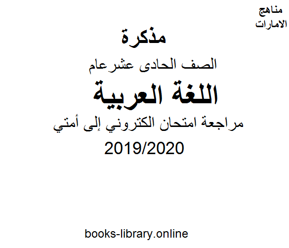 مراجعة امتحان الكتروني إلى أمتي، للصف الحادي عشر في مادة اللغة العربية الفصل الثالث من العام الدراسي 2019/2020