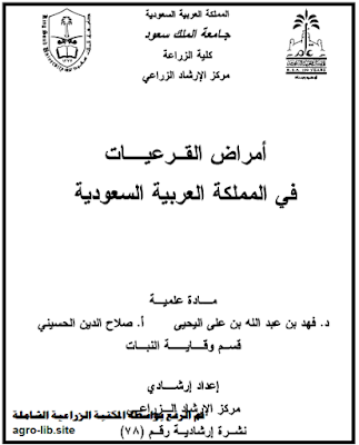 ❞ كتاب أمراض القرعيات في المملكة العربية السعودية ❝  ⏤ مجموعة من المؤلفين