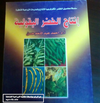 ❞ كتاب إنتاج الخضر البقولية ❝  ⏤ أحمد عبدالمنعم حسن