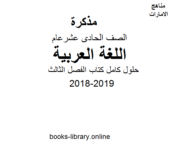 ❞ مذكّرة الصف الحادي عشر, لغة عربية, 2018-2019, حلول كامل كتاب الفصل الثالث ❝  ⏤ كاتب غير معروف