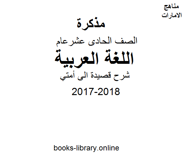 الصف الحادي عشر, الفصل الثالث, لغة عربية, 2017-2018, شرح قصيدة الى أمتي
