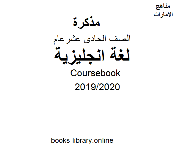 ❞ مذكّرة تاب Coursebook، للصف الحادي عشر في مادة اللغة الانجليزية. الفصل الثالث من العام الدراسي 2019/2020 ❝  ⏤ كاتب غير معروف