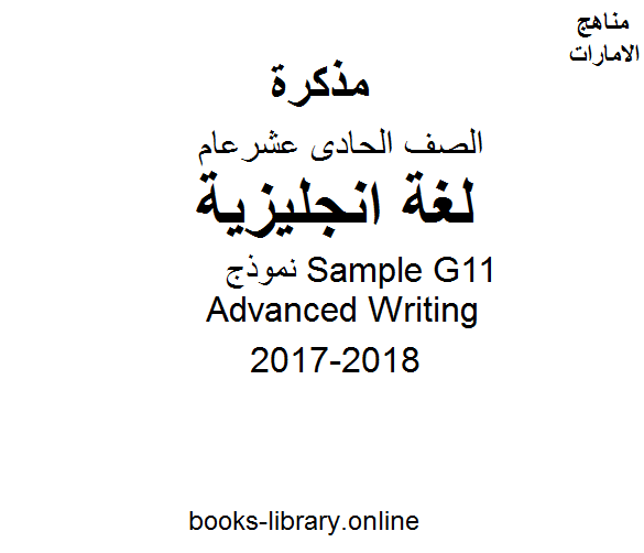الصف الحادي عشر, الفصل الثالث, لغة انكليزية, 2017-2018, نموذجSample G11 Advanced Writing
