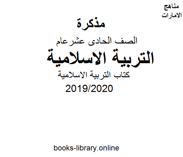 التربية الاسلامية للصف الحادي عشر الفصل الثالث من العام الدراسي 2019/2020