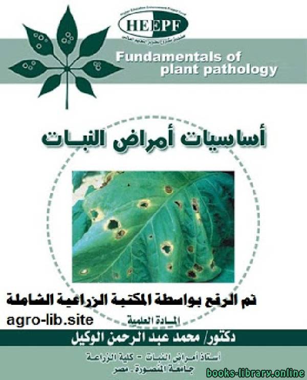 ❞ كتاب أساسيات أمراض النبات ❝  ⏤ محمد عبدالرحمن الوكيل