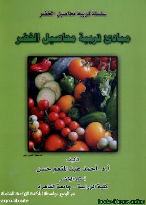 ❞ كتاب مبادئ تربية محاصيل الخضر ❝  ⏤ أحمد عبدالمنعم حسن