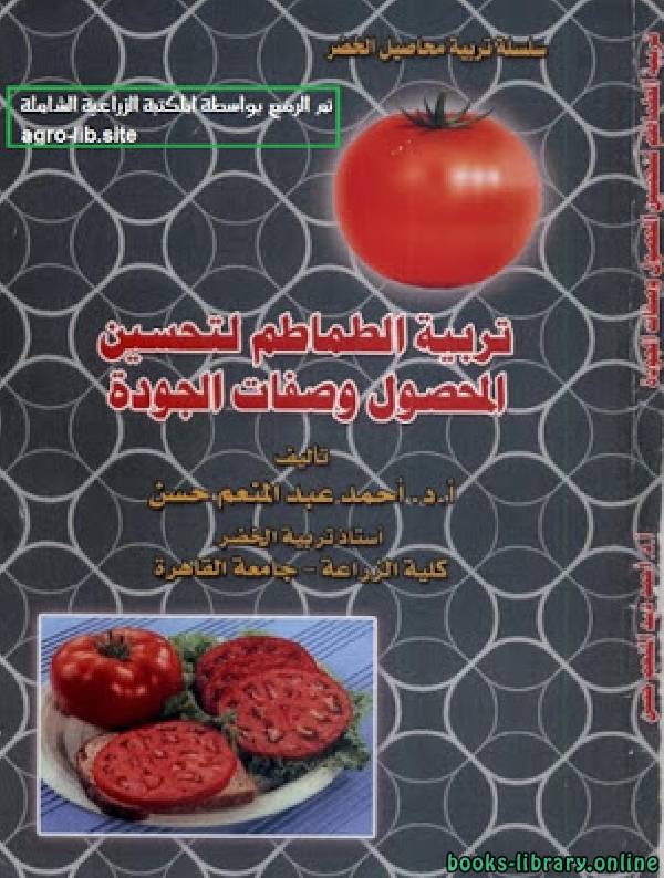 ❞ كتاب تربية الطماطم لتحسين المحصول وصفات الجودة ❝  ⏤ أحمد عبدالمنعم حسن