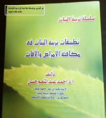 ❞ كتاب تطبيقات تربية النبات في مكافحة الأمراض والآفات ❝  ⏤ أحمد عبدالمنعم حسن