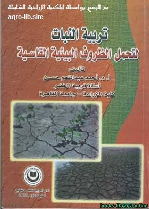 ❞ كتاب تربية النبات لتحمل الظروف البيئية القاسية ❝  ⏤ أحمد عبدالمنعم حسن