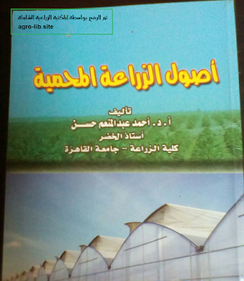 ❞ كتاب أصول الزراعة المحمية ❝  ⏤ أحمد عبدالمنعم حسن