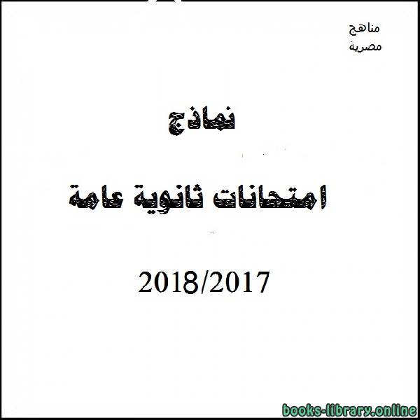 ❞ مذكّرة نموذج تدريبى (ا) لغة عربية 2017-2018 ❝  ⏤ كاتب غير معروف