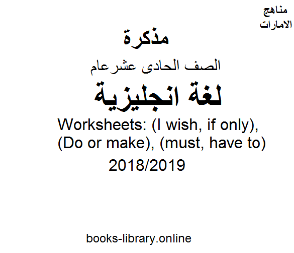 ❞ مذكّرة Worksheets: (I wish, if only), (Do or make), (must, have to)  للفصل الثالث للعام الدراسي 2018/2019 ❝  ⏤ كاتب غير معروف