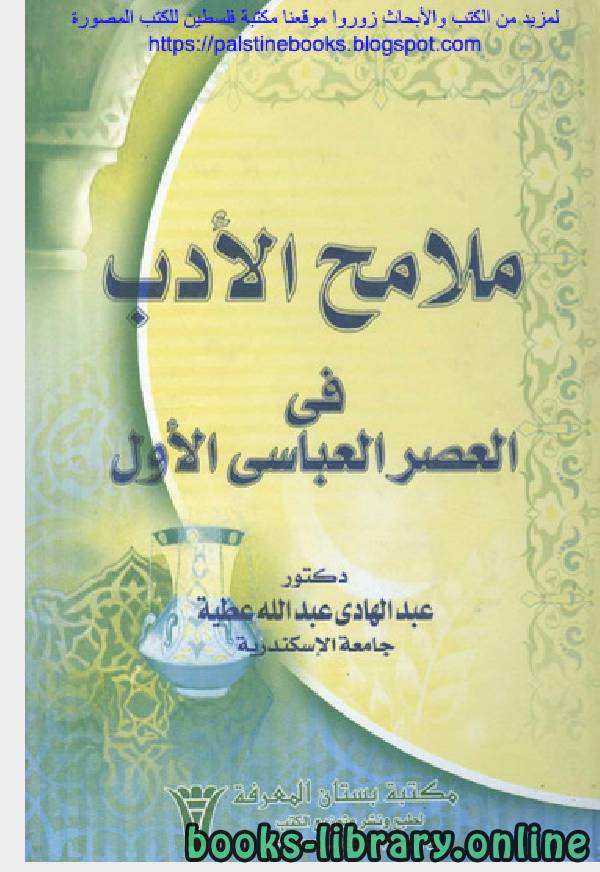 ❞ كتاب ملامح الادب العربي فى العصرالعباسى الاول ❝  ⏤ عبد الهادى عبد الله عطية