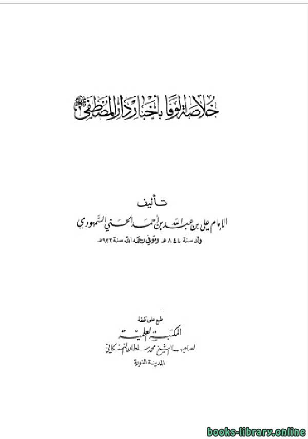 ❞ كتاب خلاصة الوفا بأخبار دار المصطفى ط المكتبه العلميه ❝  ⏤ علي بن عبد الله الحسني السمهودي