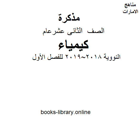 ❞ مذكّرة الصف الثاني عشر كيمياء أوراق عمل في الكيمياء النووية 2018~2019 للفصل الأول من العام الدراسي 2019-2020 ❝  ⏤ كاتب غير معروف