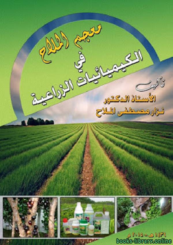 ❞ كتاب معجم الملاح في الكيميائيات الزراعية ❝  ⏤ نزار مصطفى الملاح