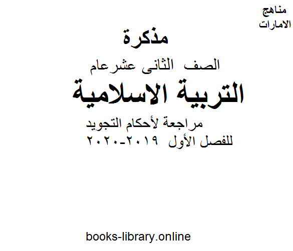 ❞ مذكّرة مراجعة لأحكام التجويد للفصل الأول من العام الدراسي 2019-2020 ❝  ⏤ كاتب غير معروف