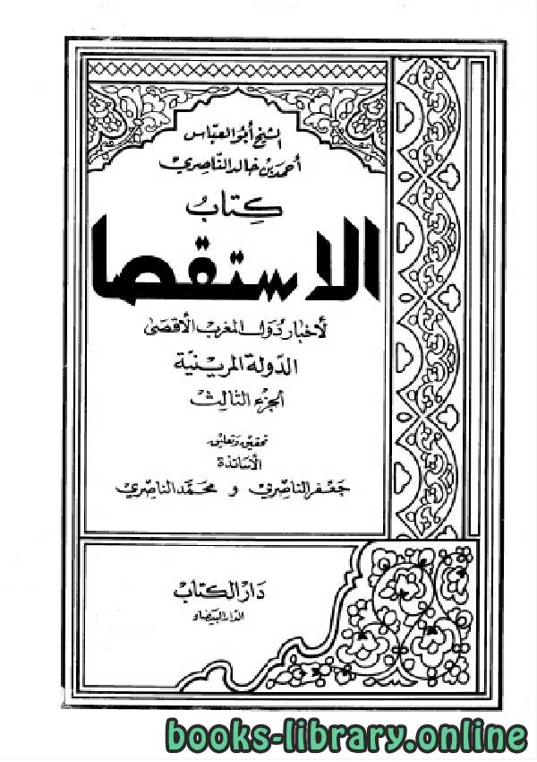 ❞ كتاب الاستقصا لأخبار دول المغرب الأقصى الجزء الثالث ❝  ⏤ شهاب الدين أبو العباس الجعفري السلاوي