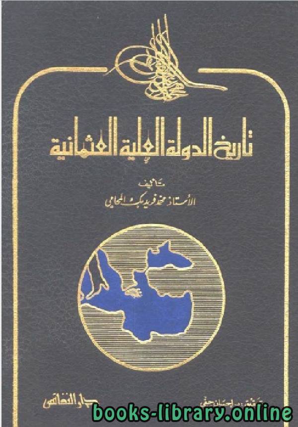 ❞ كتاب تاريخ الدولة العلية العثمانية ❝  ⏤ محمد فريد