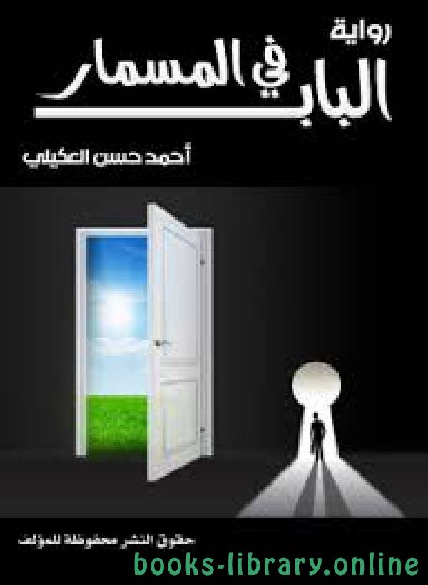 ❞ كتاب الباب فى المسمار ❝  ⏤ احمد حسن العكيلي