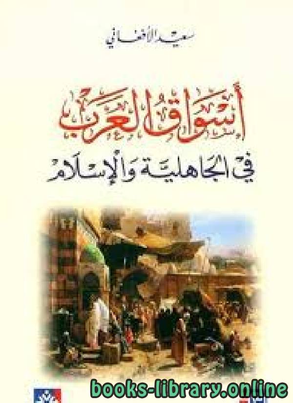 ❞ كتاب أسواق العرب في الجاهلية والاسلام ❝  ⏤ سعيد الأفغاني