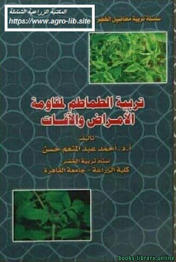 ❞ كتاب تربية الطماطم لمقاومة الامراض و الافات ❝  ⏤ أحمد عبدالمنعم حسن