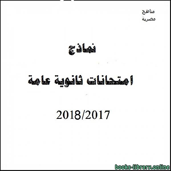 ❞ مذكّرة نموذج تدريبى (ا) علم نفس و اجتماع / لغة انجليزية 2017-2018 ❝  ⏤ كاتب غير معروف