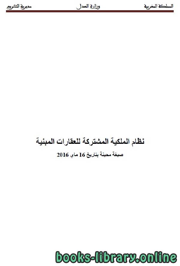 ❞ كتاب نظام الملكية المشتركة للعقارات المبنية ❝  ⏤ وزارة العدل _ المملكة العربية السعودية