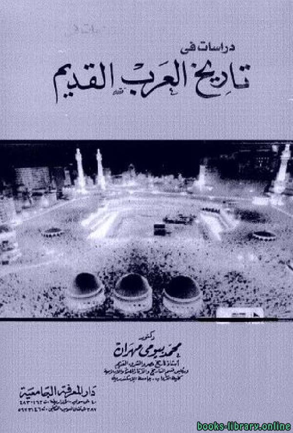 ❞ كتاب دراسات في تاريخ العرب القديم ❝  ⏤  محمد بيومى مهران