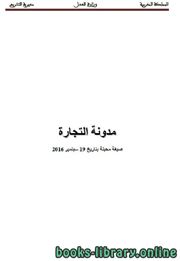 ❞ كتاب مدونة التجارة ❝  ⏤ وزارة العدل _ المملكة العربية السعودية