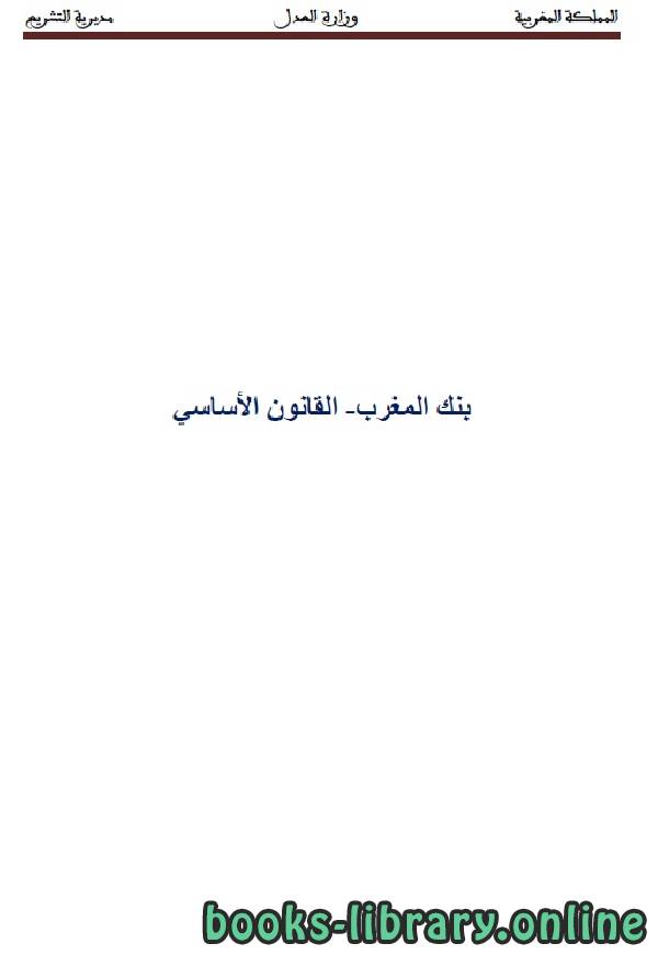 ❞ كتاب بنك المغرب القانون الأساسي ❝  ⏤ وزارة العدل _ المملكة العربية السعودية