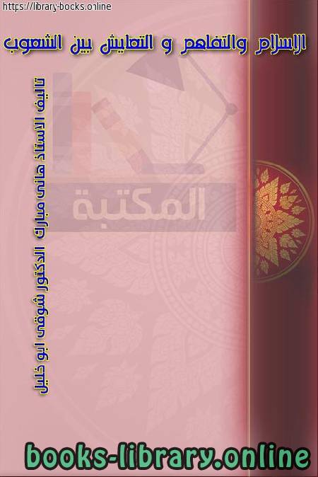 ❞ كتاب الإسلام والتفاهم والتعايش بين الشعوب ❝  ⏤ د. شوقى أبو خليل وهاني المبارك
