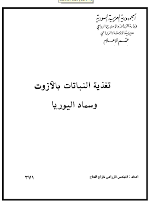 ❞ كتاب تغذية النباتات بالازوت و سماد اليوريا ❝  ⏤ خزاع الحاج