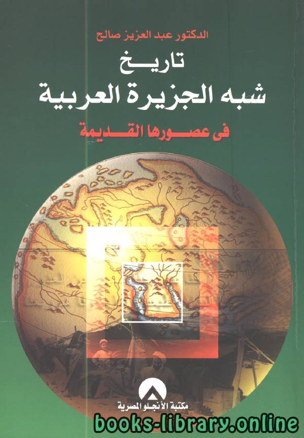 ❞ كتاب تاريخ شبه الجزيرة العربية في عصورها القديمة ❝  ⏤ د. عبد العزيز صالح