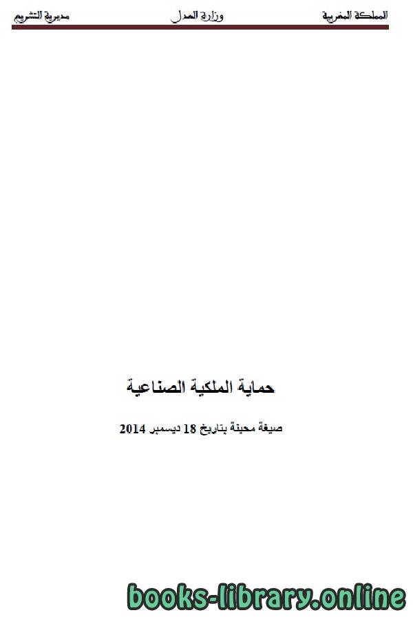 ❞ كتاب حماية الملكية الصناعية ❝  ⏤ وزارة العدل _ المملكة العربية السعودية