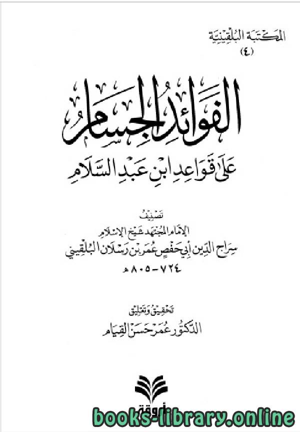 المكتبة البلقينية 6 - الفوائد الجسام على قواعد ابن عبد السلام - سراج الدين البلقيني 