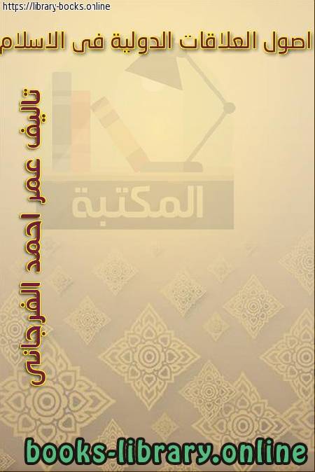 ❞ كتاب أصول العلاقات الدولية فى الإسلام ❝  ⏤ عمر أحمد الفرجانى