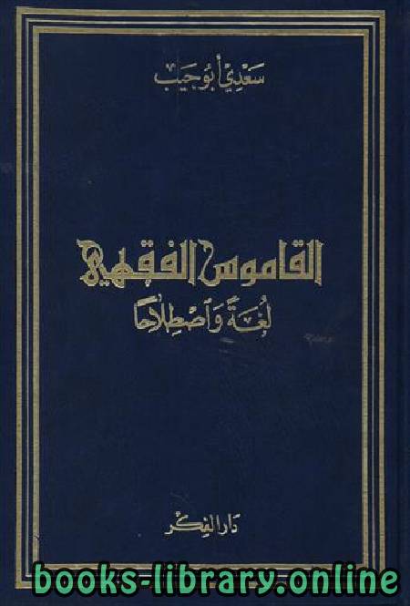 ❞ كتاب القاموس الفقهي ❝  ⏤ د. سعدي أبوجبيب