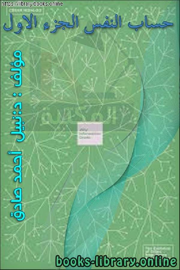 ❞ كتاب حساب النفس الجزء الاول ❝  ⏤ نبيل أحمد صادق