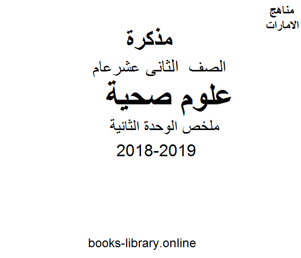 ❞ مذكّرة الصف الثاني عشر, الفصل الأول, علوم صحية, 2018-2019, ملخص الوحدة الثانية علوم صحية ❝  ⏤ كاتب غير معروف