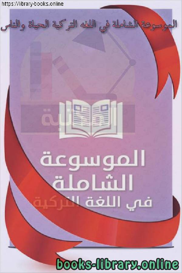 ❞ كتاب الموسوعة الشاملة في اللغه التركية الحياة والناس ❝  ⏤ محمد عامر المجذوب