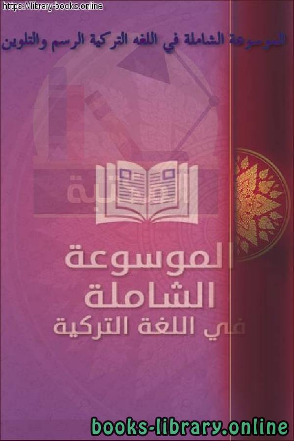 ❞ كتاب الموسوعة الشاملة في اللغه التركية الرسم والتلوين ❝  ⏤ محمد عامر المجذوب